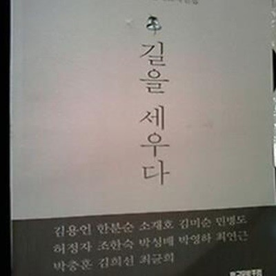 길을 세우다 -한국문학포럼대표작선집 /(하단참조)