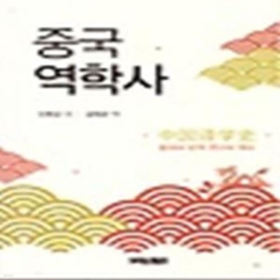 중국역학사 - 중국어 번역 연구의 역사 