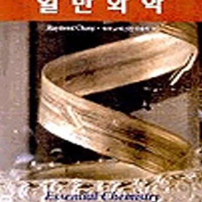 일반화학 (CHANG)