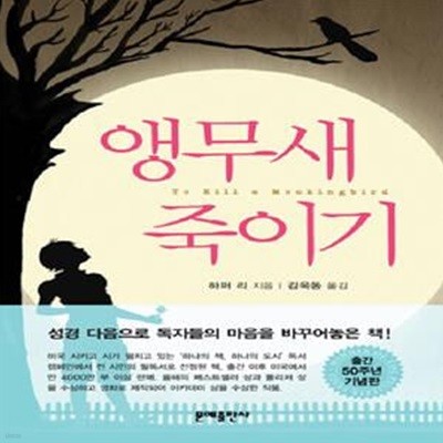 앵무새 죽이기 (To kill a mockingbird)