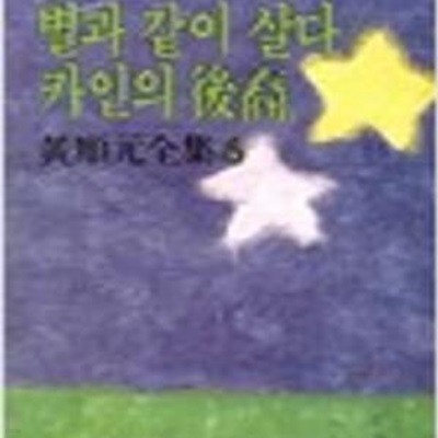 별과 같이 살다 / 카인의 후예 (황순원 전집 6) (재판)