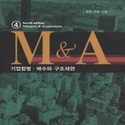 M & A (기업합병 매수와 구조재편) [제4판]