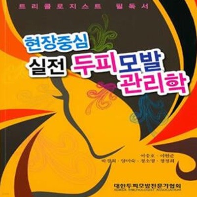 현장중심 실전 두피모발 관리학(초판/책소개 참조)