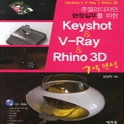 KEYSHOT V RAY RHINO 3D (라이노,주얼리디자인 현장실무를 위한)