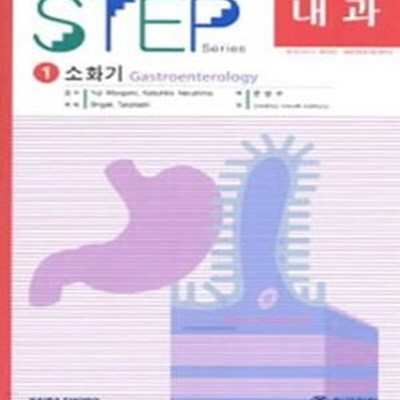 Step 내과 1 (소화기,의사국가고시 레지던트 내과전문의시험 대비서)