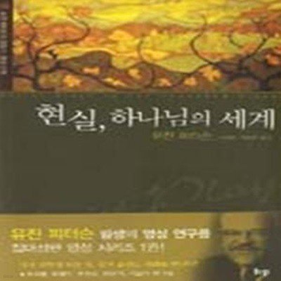 현실, 하나님의 세계 - 영성신학 ㅣ 유진 피터슨의 영성 1