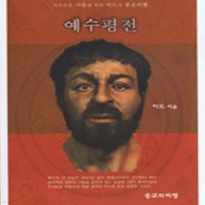 예수평전 - 자유로운 사유를 위한 이드의 종교비평