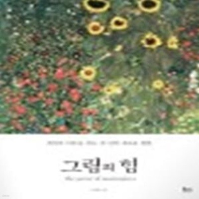 그림의 힘: 최상의 리듬을 찾는 내 안의 새로운 변화