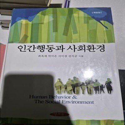 인간행동과 사회환경