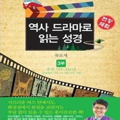 현장체험 역사 드라마로 읽는 성경 3:분열왕국 시대 4기 페르시아 시대, 주전 753 331년)