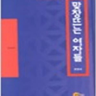 맞장뜨는 여자들 (청년에세이 5) (2001 초판)