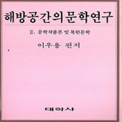 해방공간의 문학연구 1,2 (전2권): 문학운동론 및 이념논쟁 / 문학작품론 및 북한문학 (1990 초판)