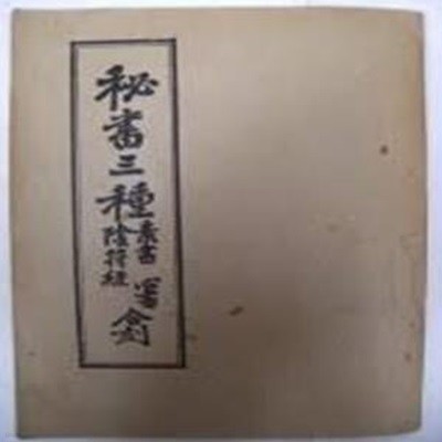 비서삼종: 소서 심서 음부경 합각 (1964 초판)