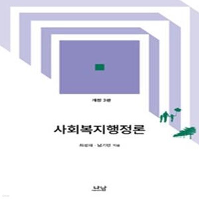 사회복지행정론