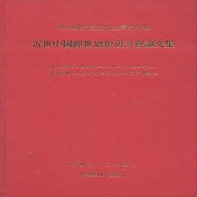 近世中國經世思想硏討會論文集 (1983.8.25-27 중앙연구원 근대사연구소 회의실, 중문번체 대만판, 1984 초판) 근세중국경세사상연토회논문집