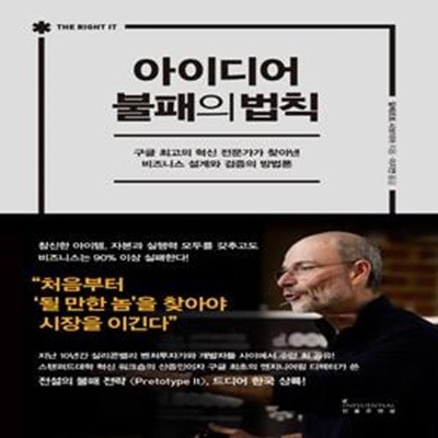 아이디어 불패의 법칙: 구글 최고의 혁신 전문가가 찾아낸 비즈니스 설계와 검증의 방법론