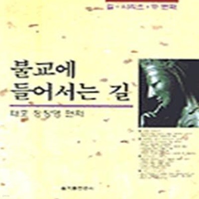 불교에 들어서는 길 (길 시리즈 두번째) (2003 3판)