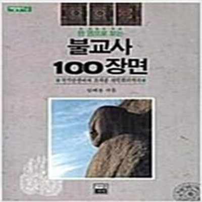 한 권으로 보는 불교사 100장면 (가람역사 6) (1994 초판)