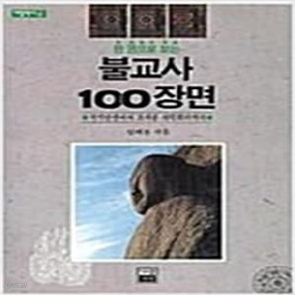 [중고샵] 한 권으로 보는 불교사 100장면 (가람역사 6) (1994 초판) - 예스24 [중고샵]한 권으로 보는 불교사 100장면 (가람역사 6) (1994... 