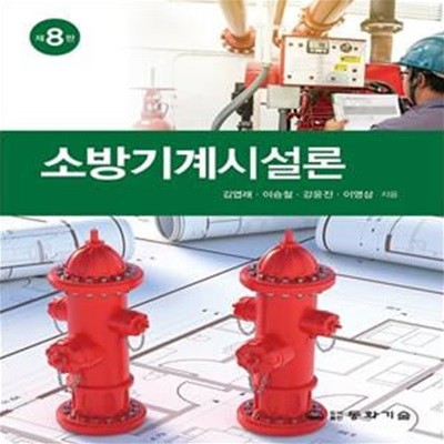 소방기계시설론