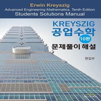 Kreyszig 공업수학 문제풀이 해설