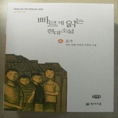 빠르게 읽는 현대소설 - 4. 도시 (네온 아래 드리운 어두운 그늘)