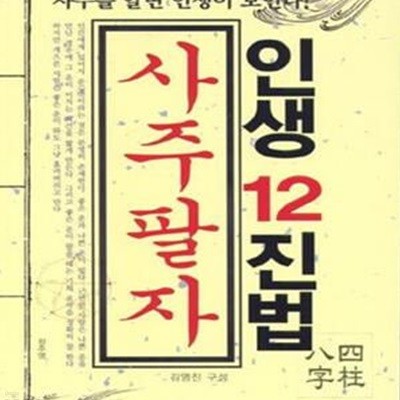 인생12진법 사주팔자