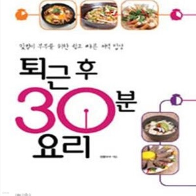 퇴근 후 30분 요리 - 맞벌이 부부를 위한 쉽고 빠른 저녁 밥상 ㅣ 램블부부의 퇴근 후 시리즈 