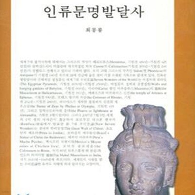 인류문명발달사 (개정증보판)