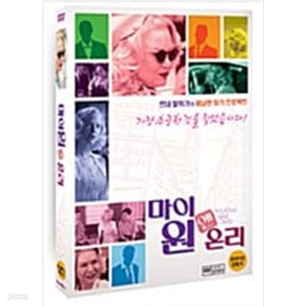 [중고샵] 마이 원 앤 온리[1disc] - 예스24 [중고샵]마이 원 앤 온리[1disc] - 예스24
