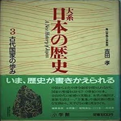 大系日本の?史 (3) 古代國家の步み (일문판, 1988 초판, 자켓 없음) 대계 일본의 역사 (3) 고대국가의 발걸음