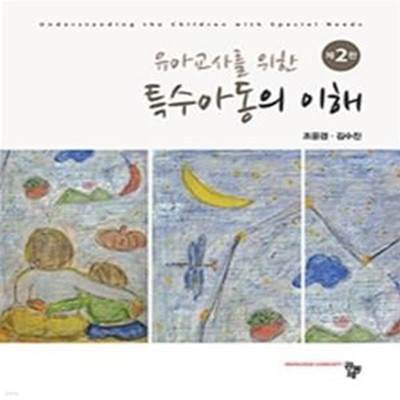 유아교사를 위한 특수아동의 이해