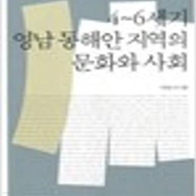 4~6세기 영남 동해안 지역의 문화와 사회 (동북아 역사재단 기획연구 35)