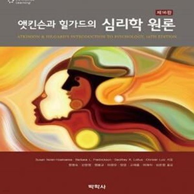 앳킨슨과 힐가드의 심리학 원론(16판)