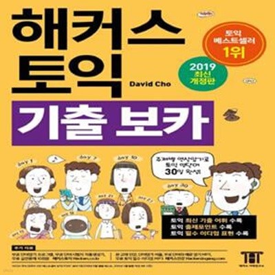 해커스 토익 기출 보카 (2019,TOEIC VOCA,토익 영단어 30일 완성!,토익 최신 기출 어휘 수록,토익 출제포인트 수록)