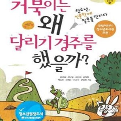 거북이는 왜 달리기 경주를 했을까? (꿈결 청소년 교양서 시리즈 꿈의 비행 1, 청소년, 인문학에 질문을 던지다)