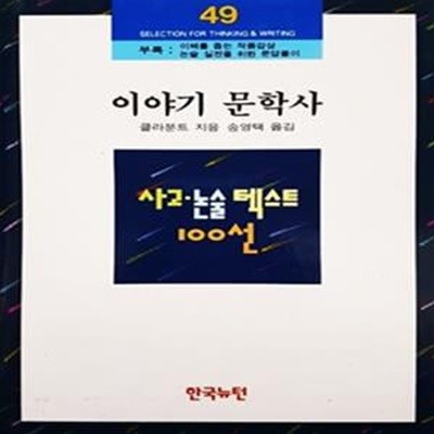 이야기 문학사 - 사고 논술 텍스트 100선 49