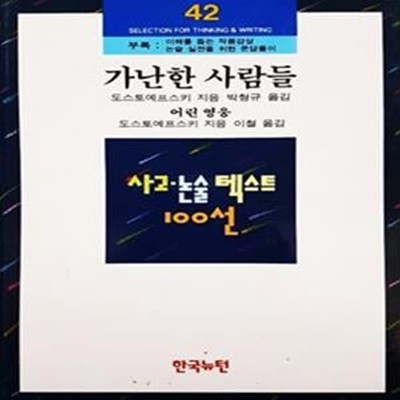 가난한 사람들/ 어린 영웅 - 사고 논술 텍스트 100선 42