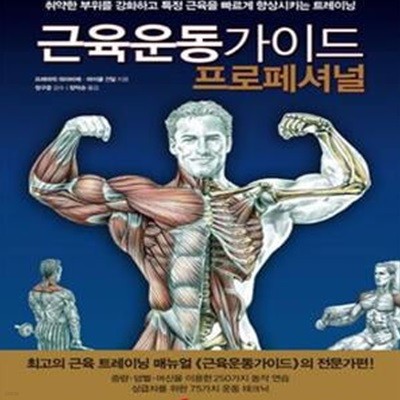 근육운동가이드 프로페셔널