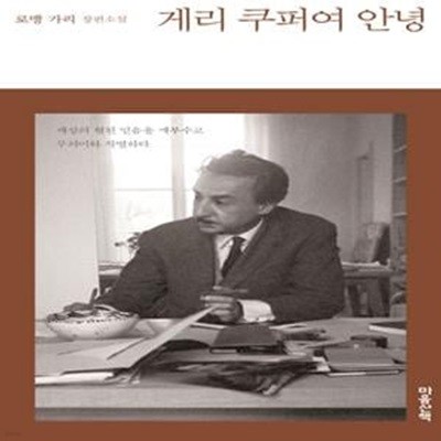 게리 쿠퍼여 안녕 - 로맹 가리 장편소설