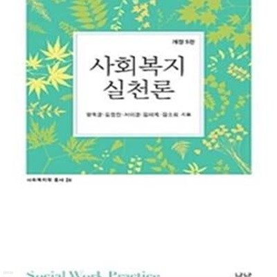 사회복지실천론