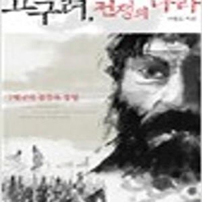 고구려, 전쟁의 나라 - 7백 년의 동업과 경쟁