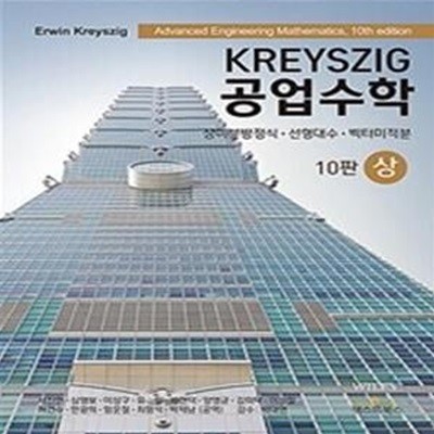 KREYSZIG 공업수학 (상)