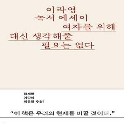 여자를 위해 대신 생각해줄 필요는 없다 - ‘정상’ 권력을 부수는 글쓰기에 대하여