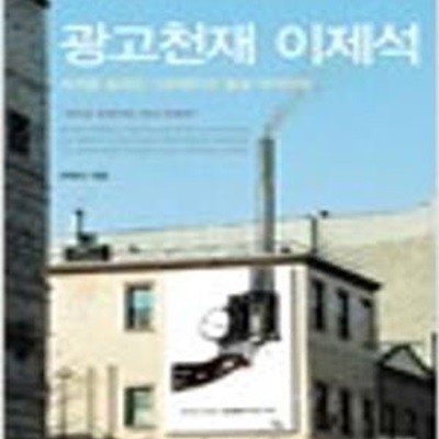 광고천재 이제석 - 세계를 놀래킨 간판쟁이의 필살 아이디어