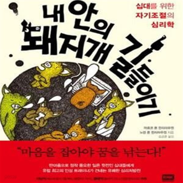 [중고샵] 내 안의 돼지개 길들이기 (십대를 위한 자기조절의 심리학) - 예스24 [중고샵]내 안의 돼지개 길들이기 (십대를 위한 자기조절의... 