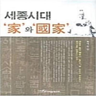 세종시대 '家'와 '國家' (세종시대 가와 국가)