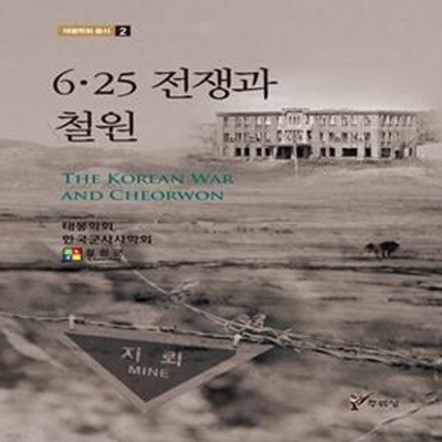 6·25 전쟁과 철원 (태봉학회 총서 2)