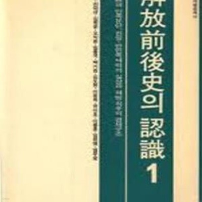 해방전후사의 인식 1 (오늘의 사상신서 11) (1990 개정7판)