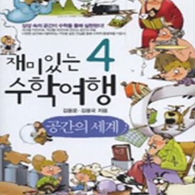 재미있는 수학여행 4 (공간의 세계)